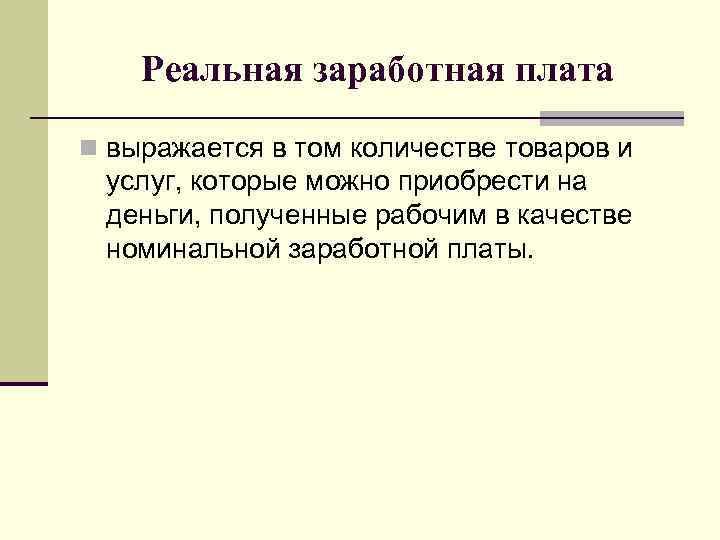 Реальная заработная плата n выражается в том количестве товаров и услуг, которые можно приобрести