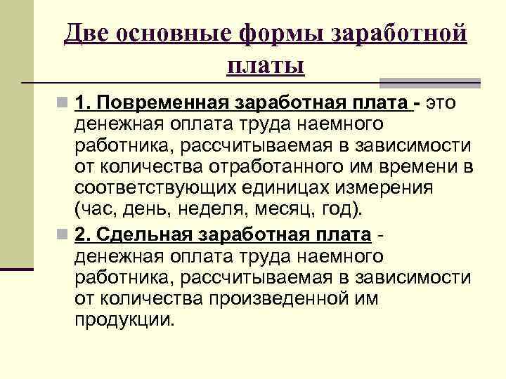 Две основные формы заработной платы n 1. Повременная заработная плата - это денежная оплата