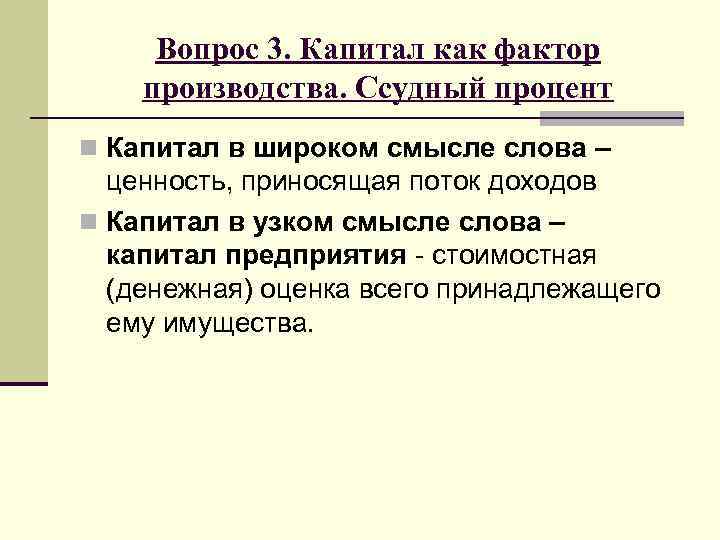 Вопрос 3. Капитал как фактор производства. Ссудный процент n Капитал в широком смысле слова