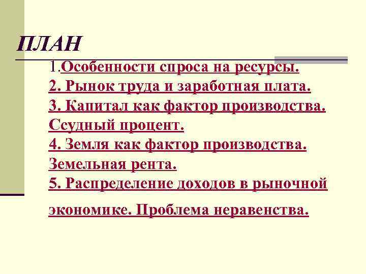 ПЛАН 1. Особенности спроса на ресурсы. 2. Рынок труда и заработная плата. 3. Капитал