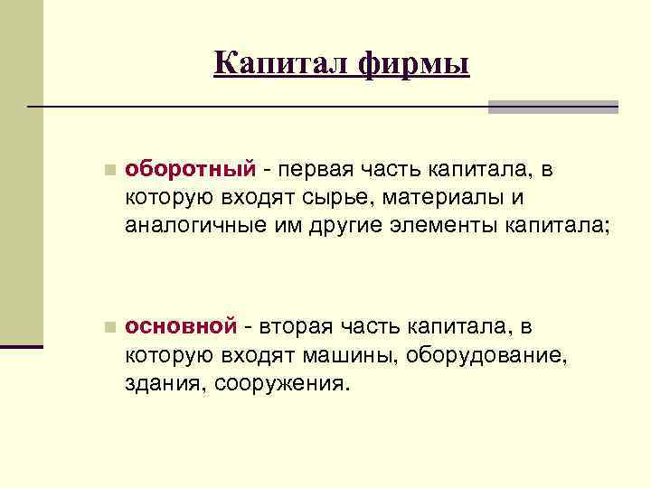 Капитал фирмы n оборотный - первая часть капитала, в которую входят сырье, материалы и