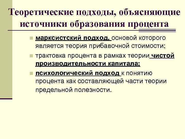 Теоретические подходы, объясняющие источники образования процента марксистский подход, основой которого является теория прибавочной стоимости;