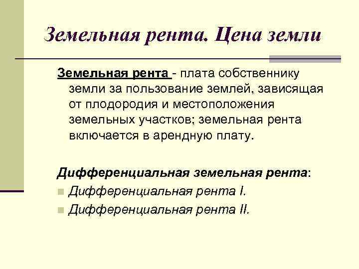 Земельная рента. Цена земли Земельная рента - плата собственнику земли за пользование землей, зависящая