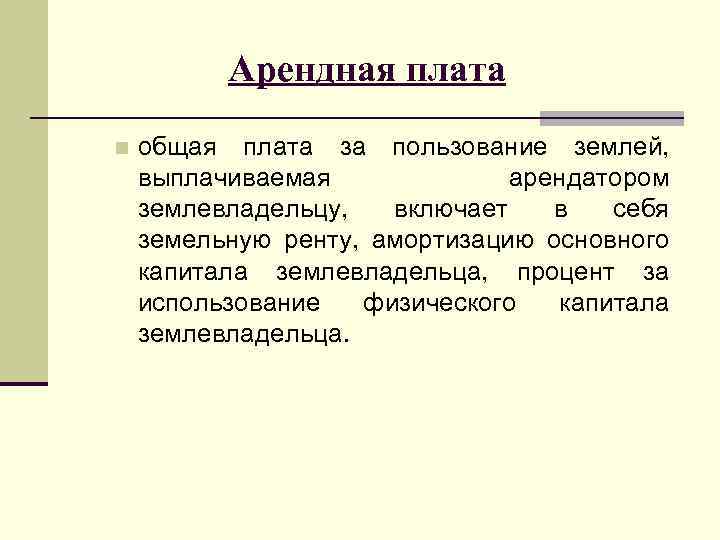 Арендная плата n общая плата за пользование землей, выплачиваемая арендатором землевладельцу, включает в себя