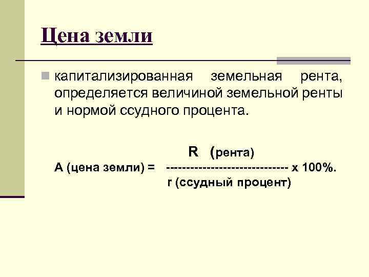 Земля рента. Капитализированная рента. Капитализированя иента. Капитализация земельной ренты формула. Цена земли капитализированная земельная рента.