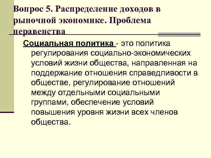 Вопрос 5. Распределение доходов в рыночной экономике. Проблема неравенства Социальная политика - это политика