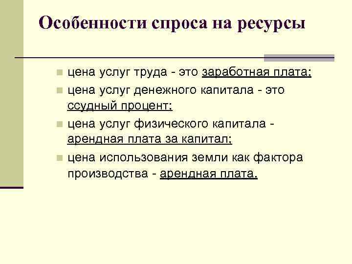 Особенности спроса на ресурсы цена услуг труда - это заработная плата; n цена услуг