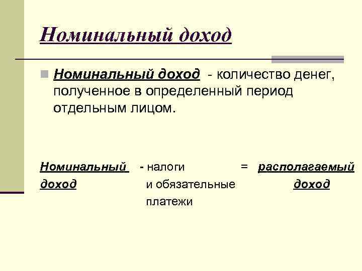 Номинальный доход n Номинальный доход - количество денег, полученное в определенный период отдельным лицом.