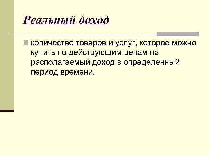 Реальный доход n количество товаров и услуг, которое можно купить по действующим ценам на