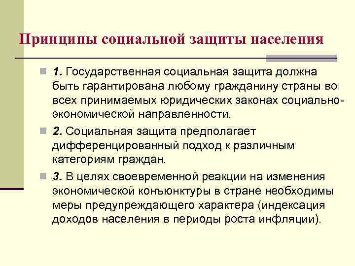 Принципы социальной защиты населения n 1. Государственная социальная защита должна быть гарантирована любому гражданину