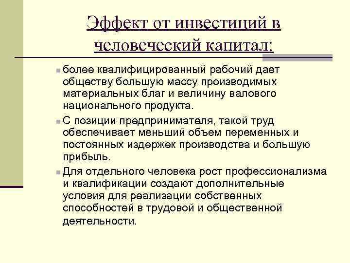 Эффект от инвестиций в человеческий капитал: более квалифицированный рабочий дает обществу большую массу производимых