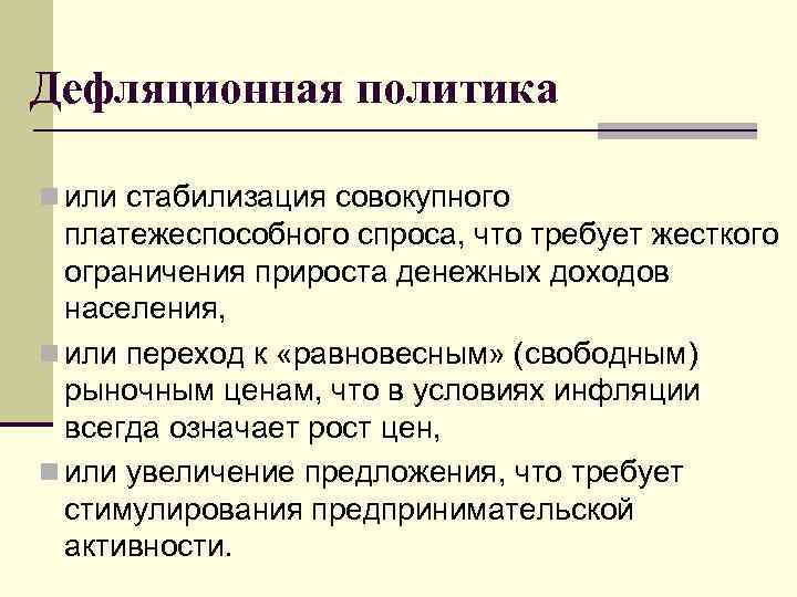 Дефляционная политика n или стабилизация совокупного платежеспособного спроса, что требует жесткого ограничения прироста денежных