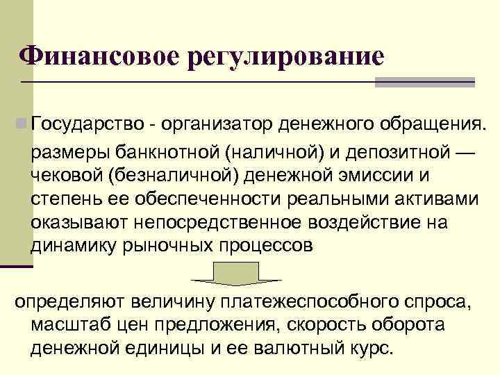 Финансовое регулирование n Государство - организатор денежного обращения. размеры банкнотной (наличной) и депозитной —