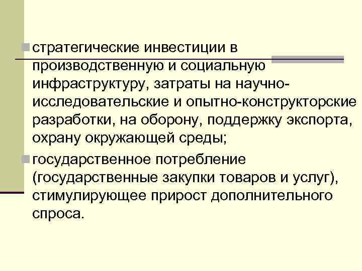 n стратегические инвестиции в производственную и социальную инфраструктуру, затраты на научноисследовательские и опытно-конструкторские разработки,