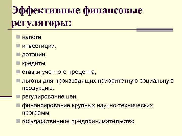 Эффективные финансовые регуляторы: n налоги, n инвестиции, n дотации, n кредиты, n ставки учетного