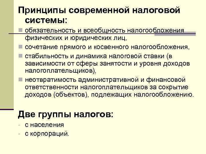 Принципы современной налоговой системы: n обязательность и всеобщность налогообложения физических и юридических лиц, n