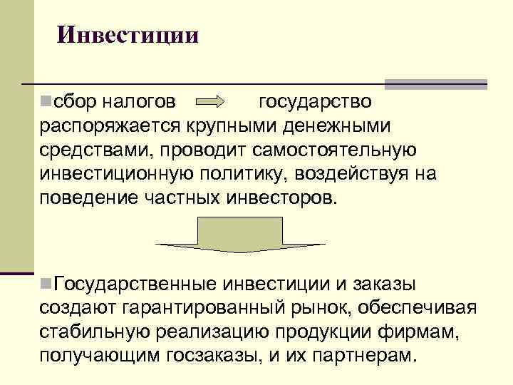 Инвестиции nсбор налогов государство распоряжается крупными денежными средствами, проводит самостоятельную инвестиционную политику, воздействуя на