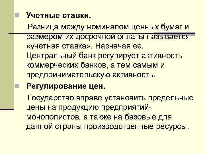 n Учетные ставки. Разница между номиналом ценных бумаг и размером их досрочной оплаты называется