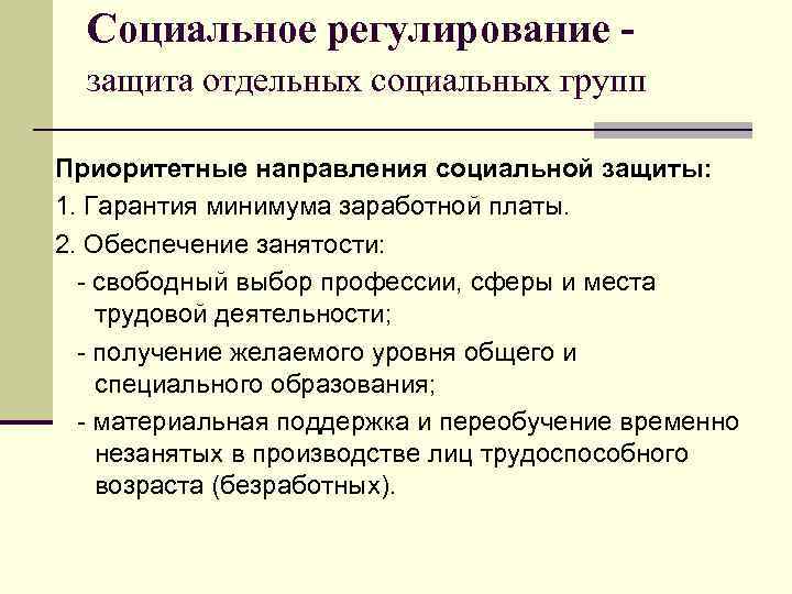 Социальное регулирование защита отдельных социальных групп Приоритетные направления социальной защиты: 1. Гарантия минимума заработной