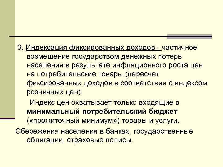 3. Индексация фиксированных доходов - частичное возмещение государством денежных потерь населения в результате инфляционного