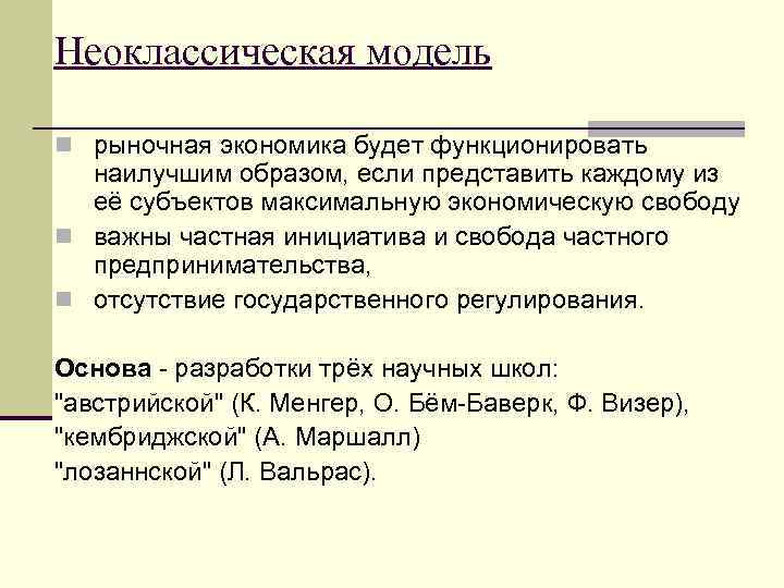 Неоклассическая модель n рыночная экономика будет функционировать наилучшим образом, если представить каждому из её