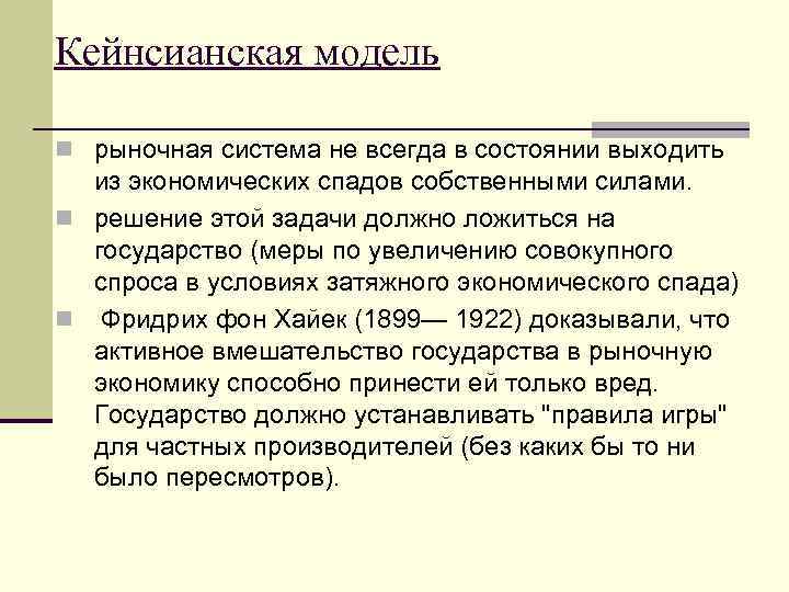 Кейнсианская модель n рыночная система не всегда в состоянии выходить из экономических спадов собственными