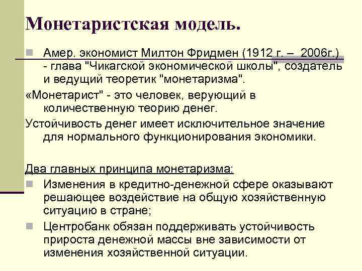 Монетаристская модель. n Амер. экономист Милтон Фридмен (1912 г. – 2006 г. ) -