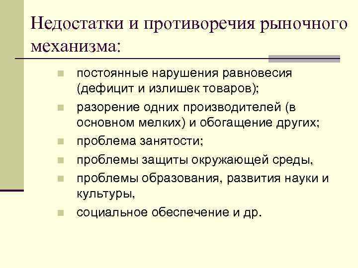 Недостатки и противоречия рыночного механизма: n n n постоянные нарушения равновесия (дефицит и излишек