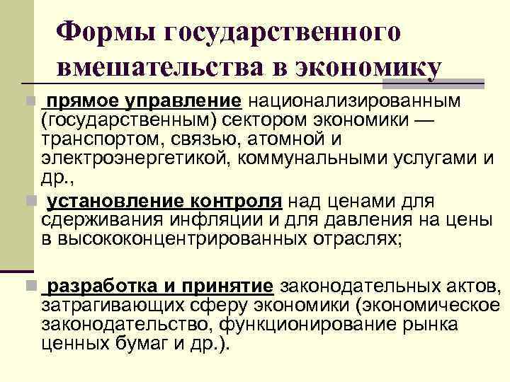 Формы государственного вмешательства в экономику прямое управление национализированным (государственным) сектором экономики — транспортом, связью,