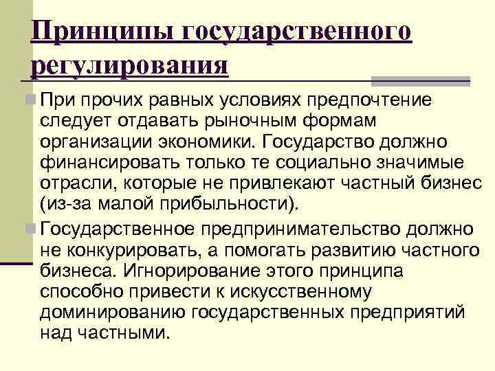 Принципы государственного регулирования n При прочих равных условиях предпочтение следует отдавать рыночным формам организации