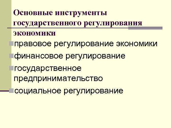 Основные инструменты государственного регулирования экономики nправовое регулирование экономики nфинансовое регулирование nгосударственное предпринимательство nсоциальное регулирование