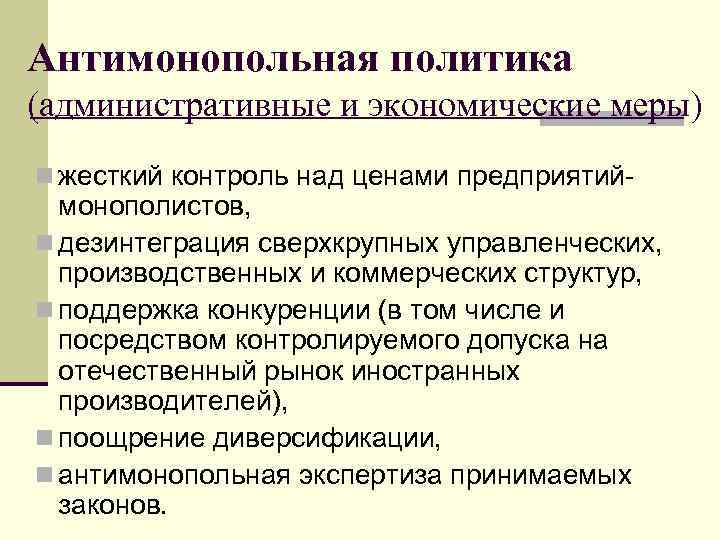 Антимонопольная политика (административные и экономические меры) n жесткий контроль над ценами предприятий- монополистов, n