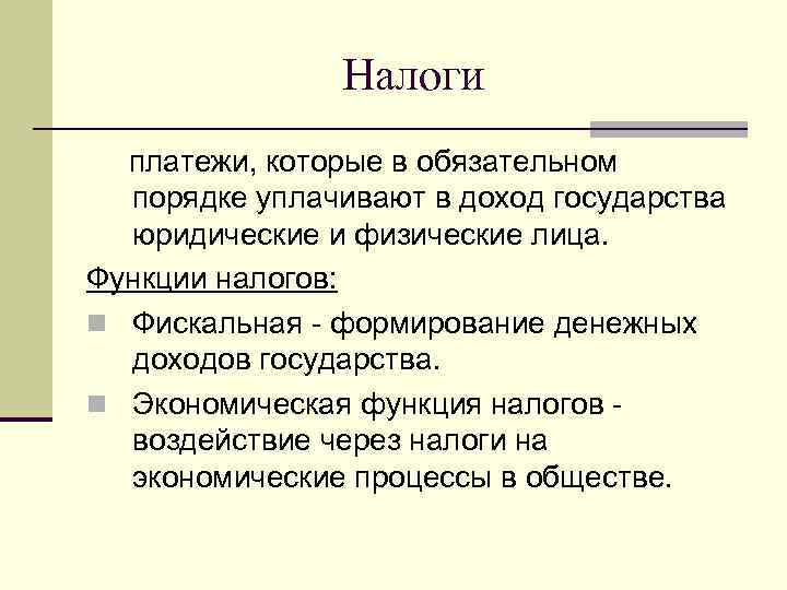 Налоги платежи, которые в обязательном порядке уплачивают в доход государства юридические и физические лица.