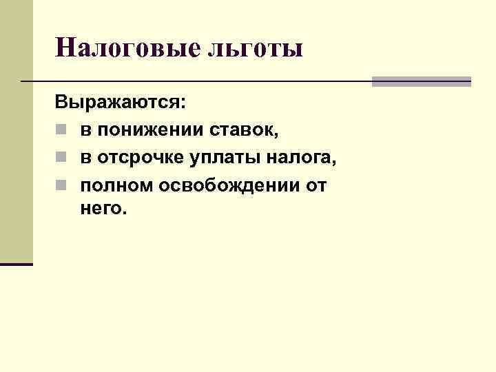 Налоговые льготы Выражаются: n в понижении ставок, n в отсрочке уплаты налога, n полном