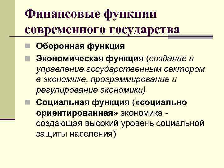 Финансовые функции современного государства n Оборонная функция n Экономическая функция (создание и управление государственным