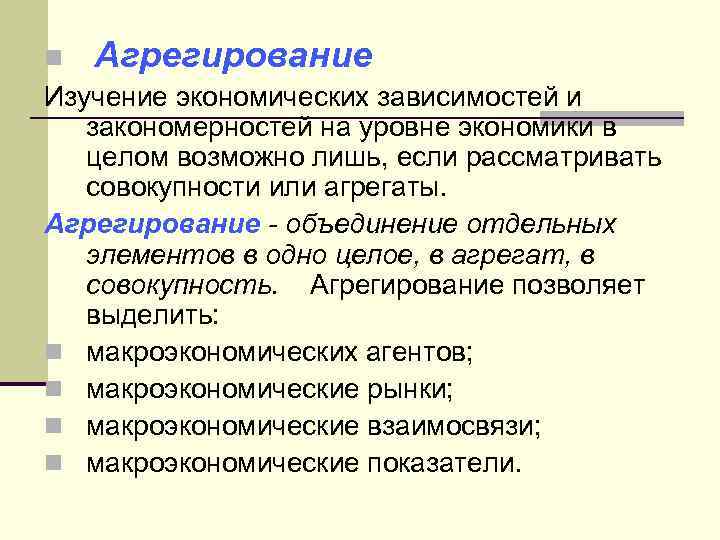 n Агрегирование Изучение экономических зависимостей и закономерностей на уровне экономики в целом возможно лишь,