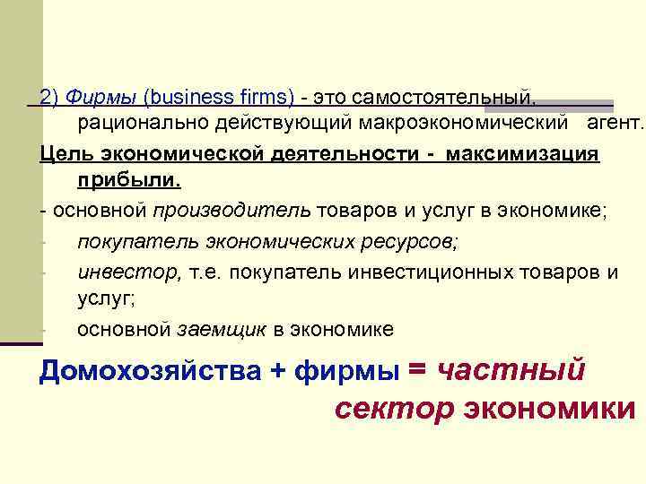 2) Фирмы (business firms) - это самостоятельный, рационально действующий макроэкономический агент. Цель экономической деятельности