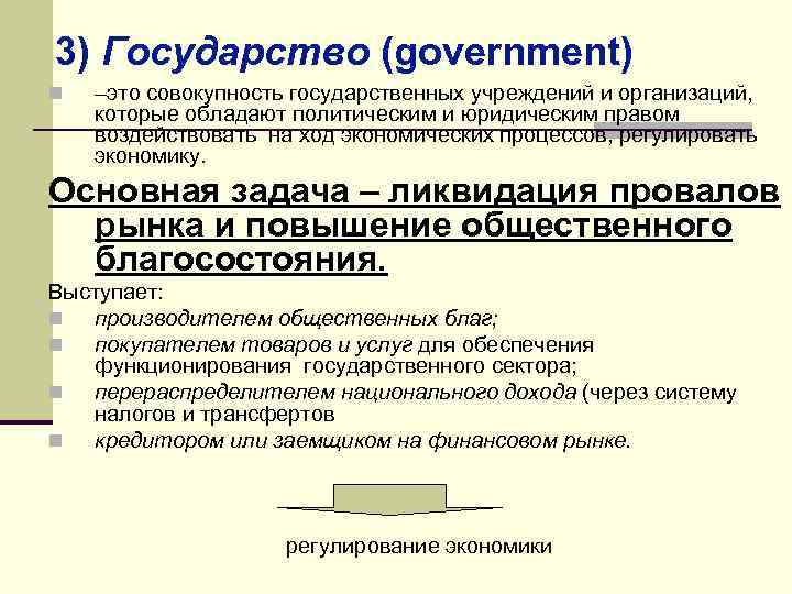 3) Государство (government) n –это совокупность государственных учреждений и организаций, которые обладают политическим и