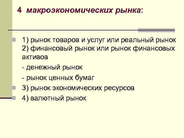4 макроэкономических рынка: n 1) рынок товаров и услуг или реальный рынок 2) финансовый