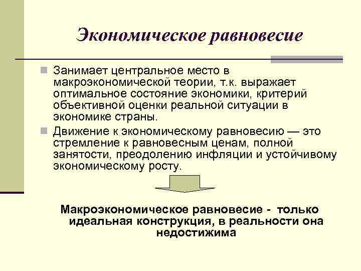 Экономическое равновесие n Занимает центральное место в макроэкономической теории, т. к. выражает оптимальное состояние