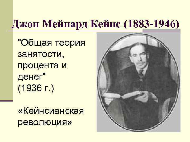 Джон Мейнард Кейнс (1883 -1946) 