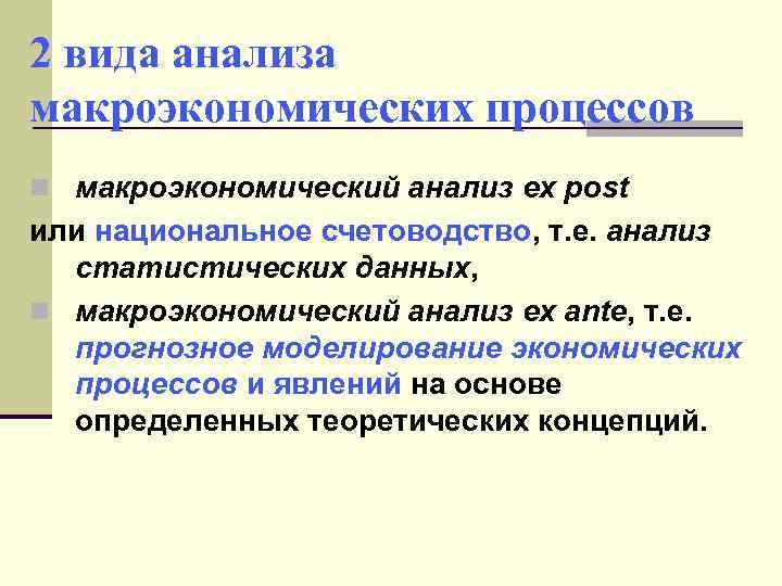 2 вида анализа макроэкономических процессов n макроэкономический анализ ex post или национальное счетоводство, т.
