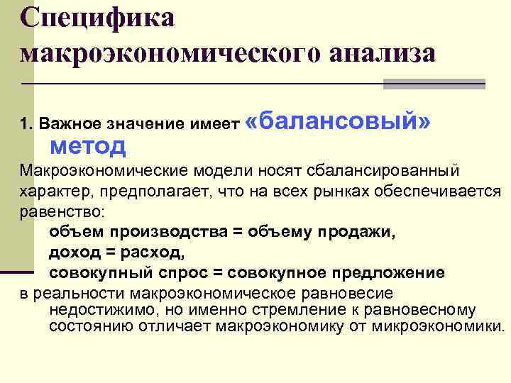 Специфика макроэкономического анализа 1. Важное значение имеет «балансовый» метод Макроэкономические модели носят сбалансированный характер,