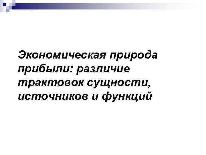 Экономическая природа прибыли: различие трактовок сущности, источников и функций 