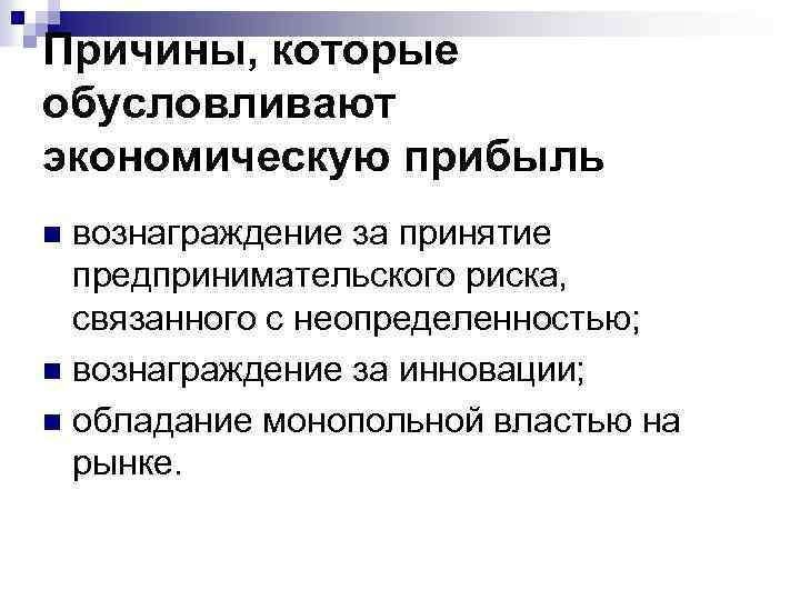 Причины, которые обусловливают экономическую прибыль вознаграждение за принятие предпринимательского риска, связанного с неопределенностью; n