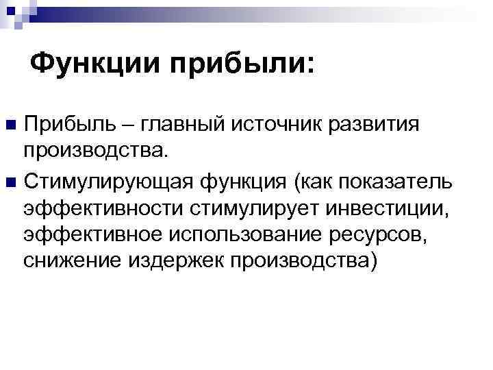 Функции прибыли: Прибыль – главный источник развития производства. n Стимулирующая функция (как показатель эффективности