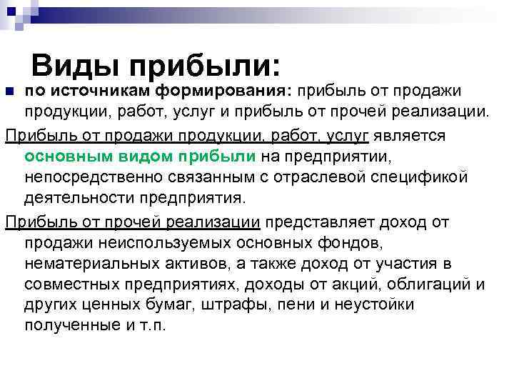 Виды прибыли: по источникам формирования: прибыль от продажи продукции, работ, услуг и прибыль от