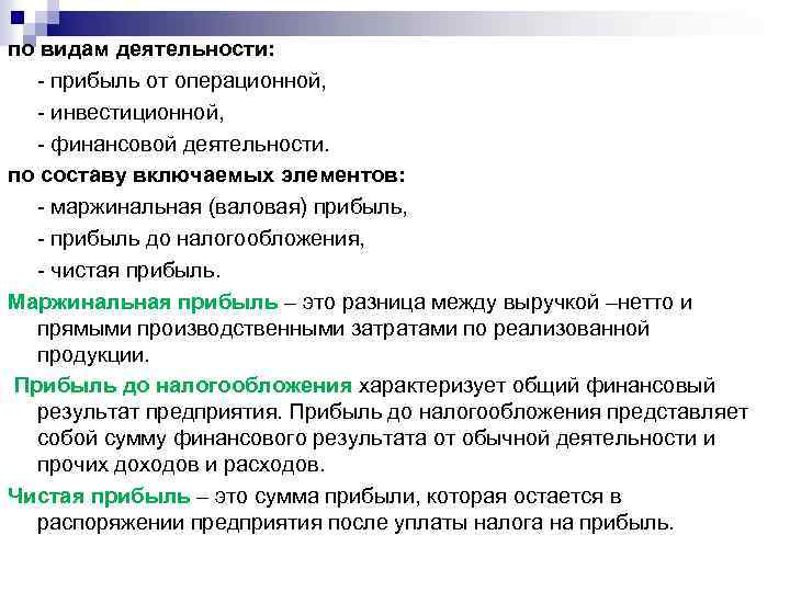 по видам деятельности: - прибыль от операционной, - инвестиционной, - финансовой деятельности. по составу
