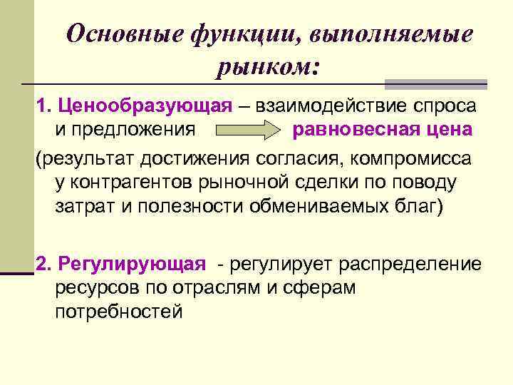 Основные функции, выполняемые рынком: 1. Ценообразующая – взаимодействие спроса и предложения равновесная цена (результат