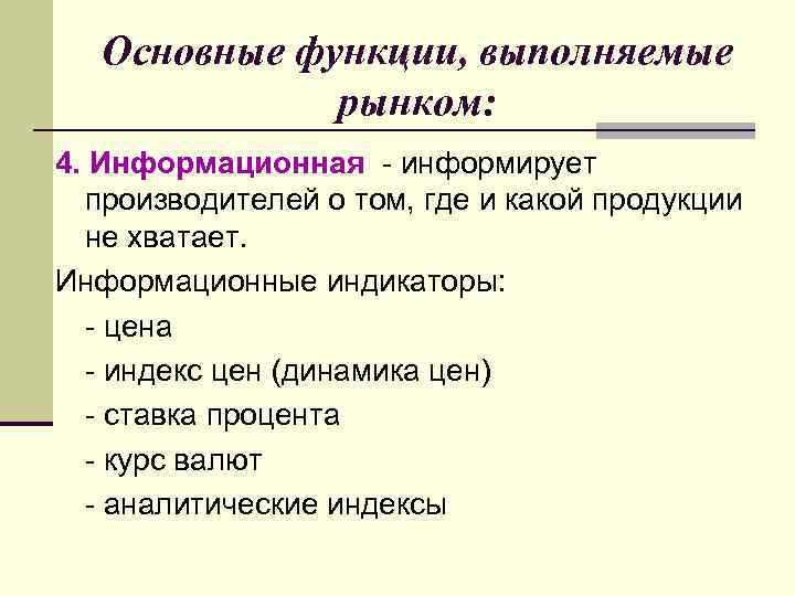 Основные функции, выполняемые рынком: 4. Информационная - информирует производителей о том, где и какой